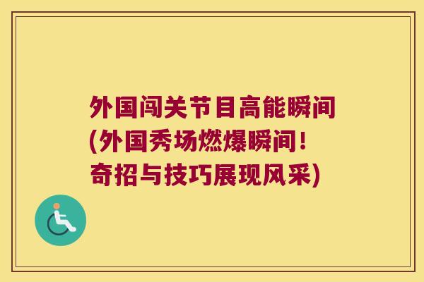 外国闯关节目高能瞬间(外国秀场燃爆瞬间！奇招与技巧展现风采)