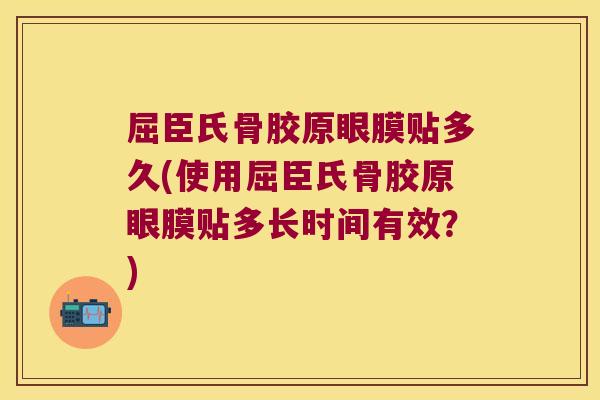 屈臣氏骨胶原眼膜贴多久(使用屈臣氏骨胶原眼膜贴多长时间有效？)