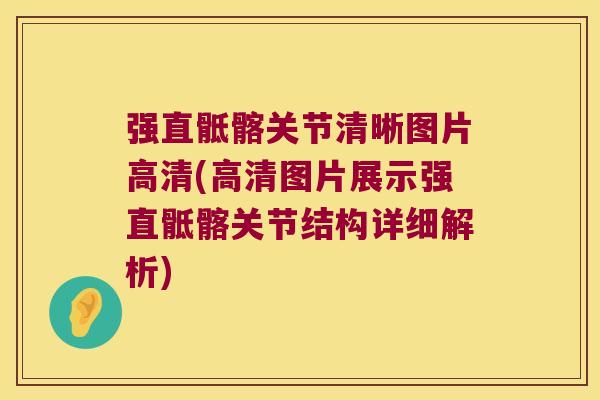 强直骶髂关节清晰图片高清(高清图片展示强直骶髂关节结构详细解析)