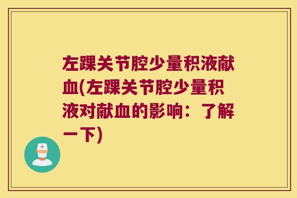 左踝关节腔少量积液献(左踝关节腔少量积液对献的影响:了解一下) 左踝关节腔少量积液献(左踝关节腔少量积液对献的影响:了解一下)