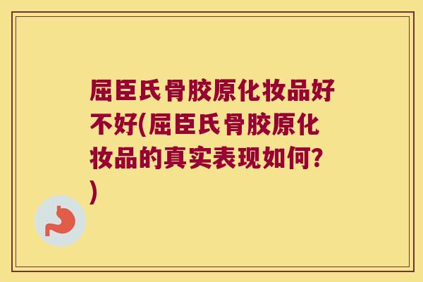 屈臣氏骨胶原化妆品好不好(屈臣氏骨胶原化妆品的真实表现如何？)