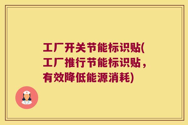 工厂开关节能标识贴(工厂推行节能标识贴，有效降低能源消耗)