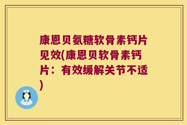 康恩贝氨糖软骨素钙片见效(康恩贝软骨素钙片：有效缓解关节不适)