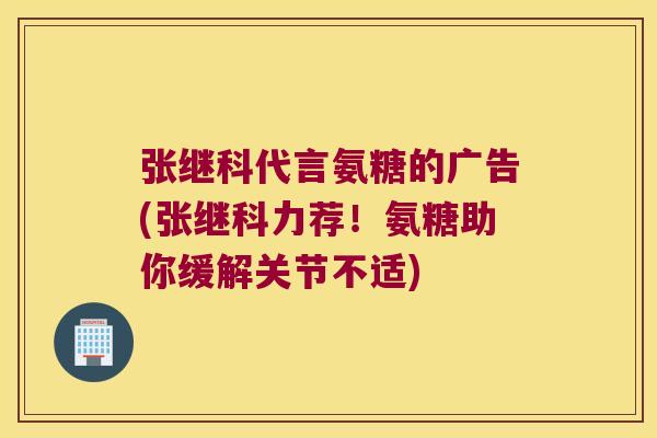 张继科代言氨糖的广告(张继科力荐!氨糖助你缓解关节不适) 张继科代言氨糖的广告(张继科力荐!氨糖助你缓解关节不适)