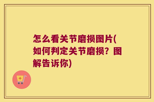 怎么看关节磨损图片(如何判定关节磨损?图解告诉你) 怎么看关节磨损图片(如何判定关节磨损?图解告诉你)