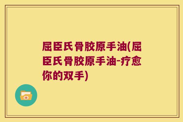 屈臣氏骨胶原手油(屈臣氏骨胶原手油-疗愈你的双手) 屈臣氏骨胶原手油(屈臣氏骨胶原手油-疗愈你的双手)