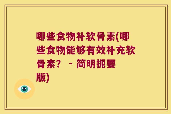 哪些食物补软骨素(哪些食物能够有效补充软骨素? - 简明扼要版) 哪些食物补软骨素(哪些食物能够有效补充软骨素? - 简明扼要版)