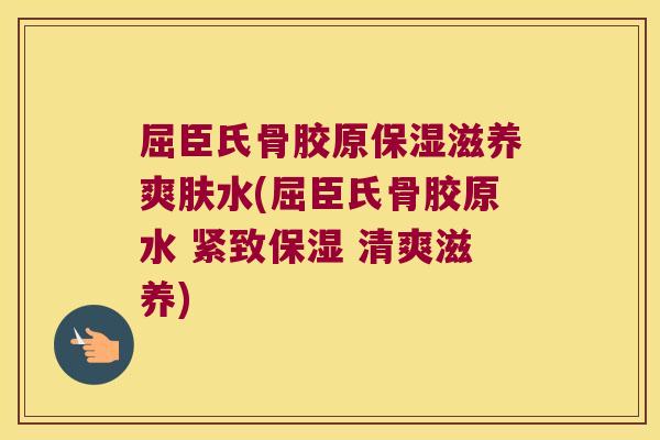 屈臣氏骨胶原保湿滋养爽肤水(屈臣氏骨胶原水 紧致保湿 清爽滋养) 屈臣氏骨胶原保湿滋养爽肤水(屈臣氏骨胶原水 紧致保湿 清爽滋养)