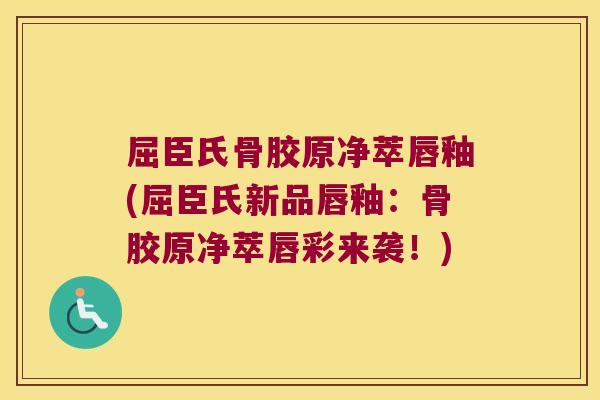 屈臣氏骨胶原净萃唇釉(屈臣氏新品唇釉:骨胶原净萃唇彩来袭!) 屈臣氏骨胶原净萃唇釉(屈臣氏新品唇釉:骨胶原净萃唇彩来袭!)