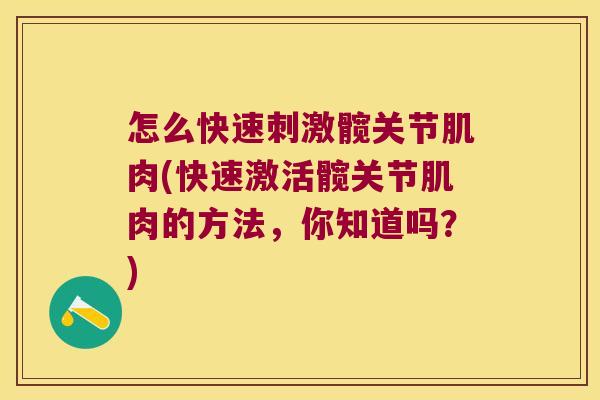 怎么快速刺激髋关节肌肉(快速激活髋关节肌肉的方法,你知道吗?) 怎么快速刺激髋关节肌肉(快速激活髋关节肌肉的方法,你知道吗?)