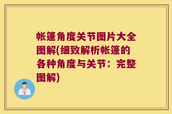 帐篷角度关节图片大全图解(细致解析帐篷的各种角度与关节：完整图解)