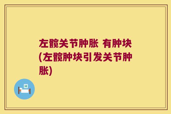左髋关节 有肿块(左髋肿块引发关节)