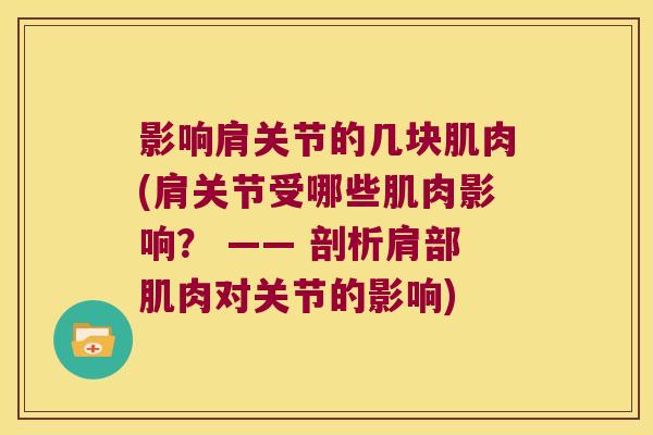 影响肩关节的几块肌肉(肩关节受哪些肌肉影响？ —— 剖析肩部肌肉对关节的影响)