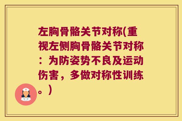左胸骨骼关节对称(重视左侧胸骨骼关节对称:为防姿势不良及运动伤害,多做对称性训练。) 左胸骨骼关节对称(重视左侧胸骨骼关节对称:为防姿势不良及运动伤害,多做对称性训练。)