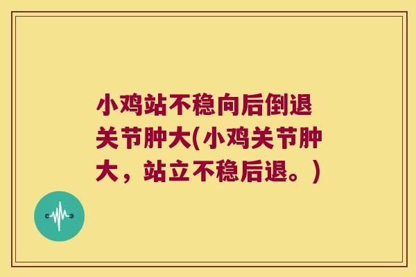 小鸡站不稳向后倒退 关节肿大(小鸡关节肿大,站立不稳后退。) 小鸡站不稳向后倒退 关节肿大(小鸡关节肿大,站立不稳后退。)
