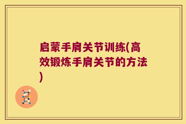 启蒙手肩关节训练(高效锻炼手肩关节的方法)