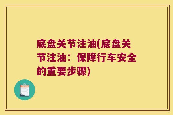 底盘关节注油(底盘关节注油:保障行车安全的重要步骤) 底盘关节注油(底盘关节注油:保障行车安全的重要步骤)