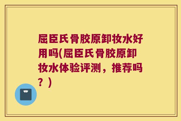 屈臣氏骨胶原卸妆水好用吗(屈臣氏骨胶原卸妆水体验评测,推荐吗?) 屈臣氏骨胶原卸妆水好用吗(屈臣氏骨胶原卸妆水体验评测,推荐吗?)