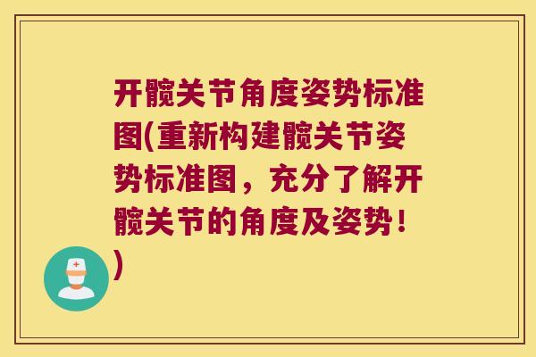开髋关节角度姿势标准图(重新构建髋关节姿势标准图,充分了解开髋关节的角度及姿势!) 开髋关节角度姿势标准图(重新构建髋关节姿势标准图,充分了解开髋关节的角度及姿势!)