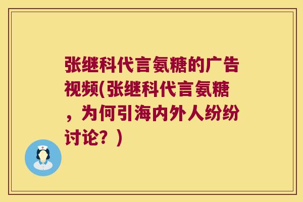 张继科代言氨糖的广告视频(张继科代言氨糖，为何引海内外人纷纷讨论？)