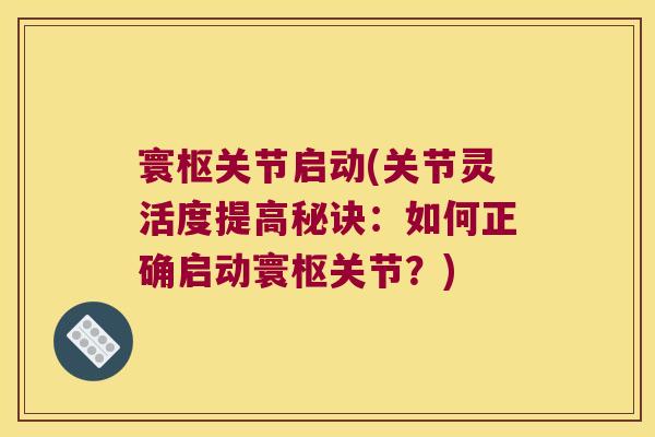 寰枢关节启动(关节灵活度提高秘诀：如何正确启动寰枢关节？)