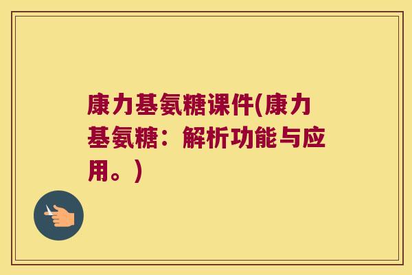 康力基氨糖课件(康力基氨糖：解析功能与应用。)