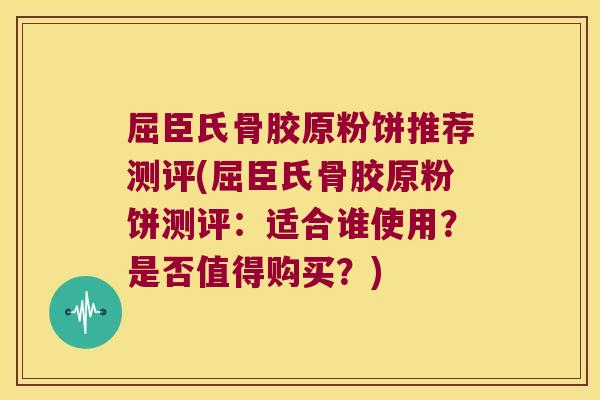 屈臣氏骨胶原粉饼推荐测评(屈臣氏骨胶原粉饼测评:适合谁使用?是否值得购买?) 屈臣氏骨胶原粉饼推荐测评(屈臣氏骨胶原粉饼测评:适合谁使用?是否值得购买?)