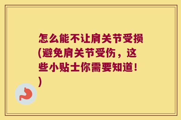 怎么能不让肩关节受损(避免肩关节受伤,这些小贴士你需要知道!) 怎么能不让肩关节受损(避免肩关节受伤,这些小贴士你需要知道!)