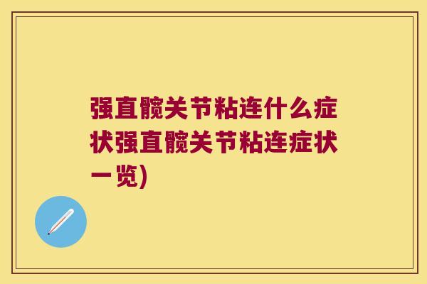 强直髋关节粘连什么症状强直髋关节粘连症状一览)