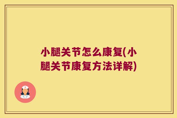 小腿关节怎么康复(小腿关节康复方法详解)