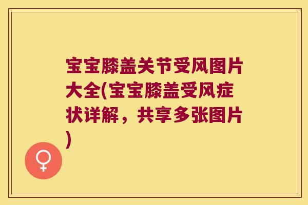 宝宝膝盖关节受风图片大全(宝宝膝盖受风症状详解,共享多张图片) 宝宝膝盖关节受风图片大全(宝宝膝盖受风症状详解,共享多张图片)