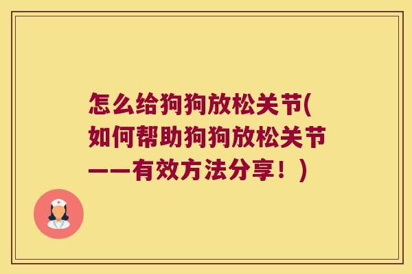 怎么给狗狗放松关节(如何帮助狗狗放松关节——有效方法分享!) 怎么给狗狗放松关节(如何帮助狗狗放松关节——有效方法分享!)