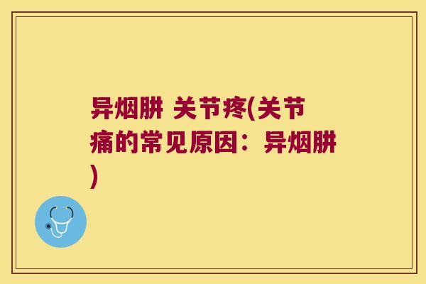 异烟肼 关节疼(关节痛的常见原因:异烟肼) 异烟肼 关节疼(关节痛的常见原因:异烟肼)
