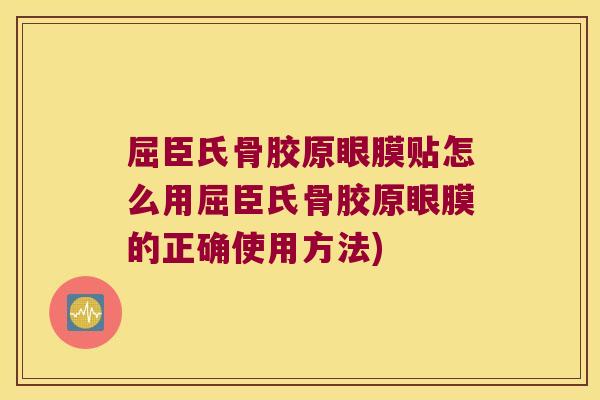 屈臣氏骨胶原眼膜贴怎么用屈臣氏骨胶原眼膜的正确使用方法)