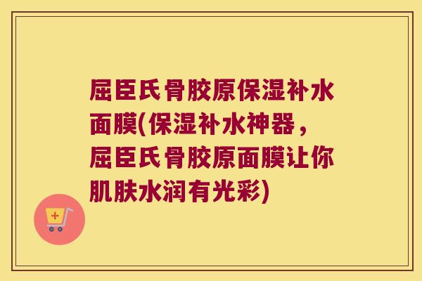 屈臣氏骨胶原保湿补水面膜(保湿补水神器，屈臣氏骨胶原面膜让你水润有光彩)