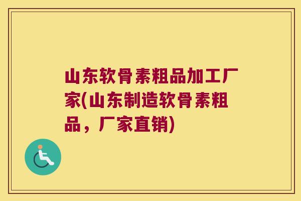 山东软骨素粗品加工厂家(山东制造软骨素粗品,厂家直销) 山东软骨素粗品加工厂家(山东制造软骨素粗品,厂家直销)