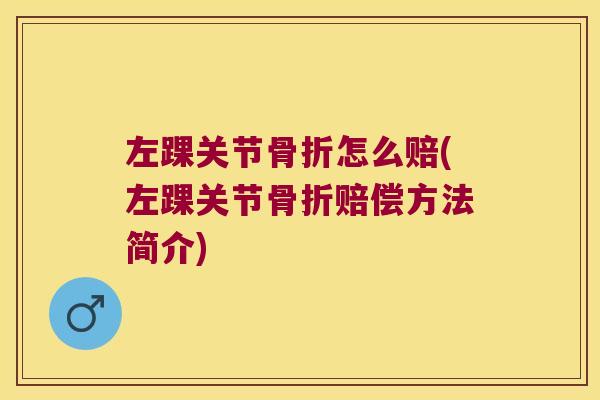 左踝关节怎么赔(左踝关节赔偿方法简介)