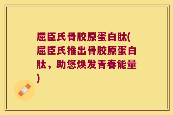 屈臣氏骨胶原蛋白肽(屈臣氏推出骨胶原蛋白肽，助您焕发青春能量)