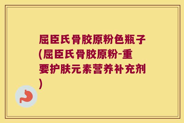 屈臣氏骨胶原粉色瓶子(屈臣氏骨胶原粉-重要护肤元素营养补充剂) 屈臣氏骨胶原粉色瓶子(屈臣氏骨胶原粉-重要护肤元素营养补充剂)