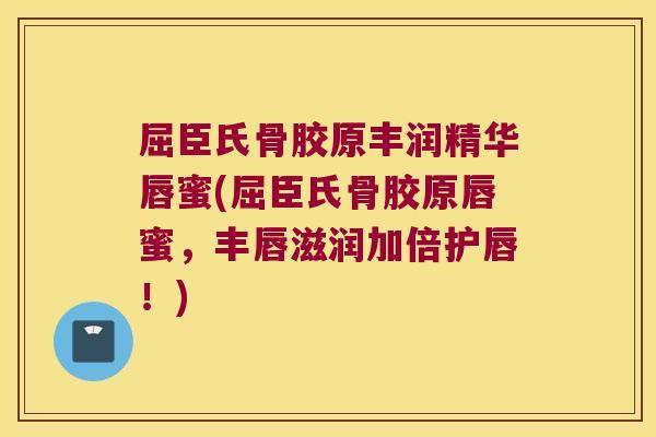 屈臣氏骨胶原丰润精华唇蜜(屈臣氏骨胶原唇蜜,丰唇滋润加倍护唇!) 屈臣氏骨胶原丰润精华唇蜜(屈臣氏骨胶原唇蜜,丰唇滋润加倍护唇!)