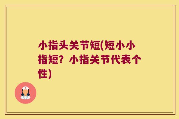 小指头关节短(短小小指短?小指关节代表个性) 小指头关节短(短小小指短?小指关节代表个性)