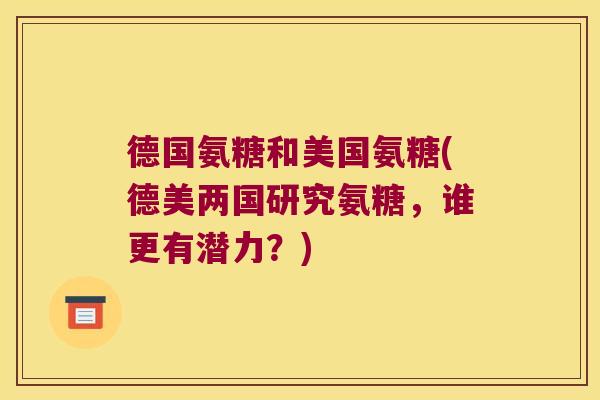 德国氨糖和美国氨糖(德美两国研究氨糖，谁更有潜力？)