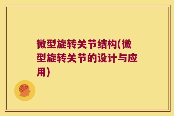 微型旋转关节结构(微型旋转关节的设计与应用) 微型旋转关节结构(微型旋转关节的设计与应用)