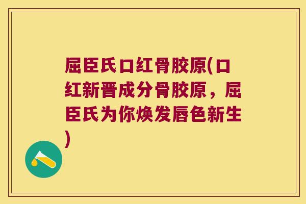 屈臣氏口红骨胶原(口红新晋成分骨胶原，屈臣氏为你焕发唇色新生)