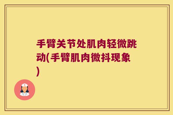 手臂关节处肌肉轻微跳动(手臂肌肉微抖现象)