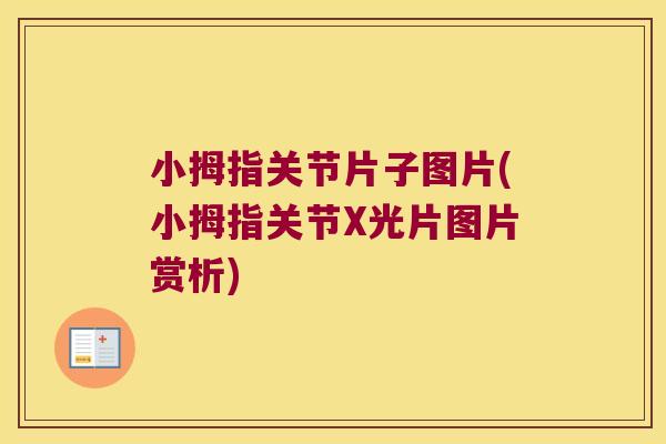 小拇指关节片子图片(小拇指关节X光片图片赏析) 小拇指关节片子图片(小拇指关节X光片图片赏析)