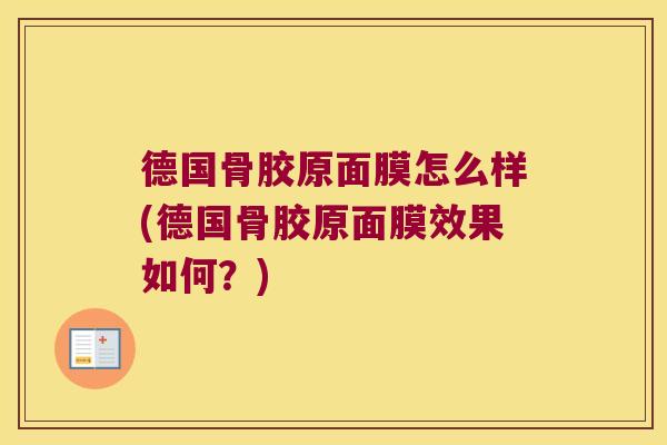 德国骨胶原面膜怎么样(德国骨胶原面膜效果如何?) 德国骨胶原面膜怎么样(德国骨胶原面膜效果如何?)