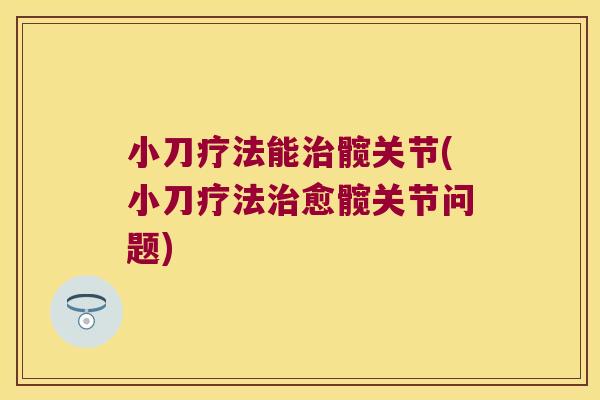 小刀疗法能髋关节(小刀疗法愈髋关节问题)