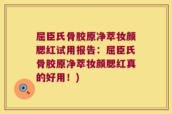 屈臣氏骨胶原净萃妆颜腮红试用报告：屈臣氏骨胶原净萃妆颜腮红真的好用！)