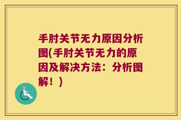 手肘关节无力原因分析图(手肘关节无力的原因及解决方法：分析图解！)